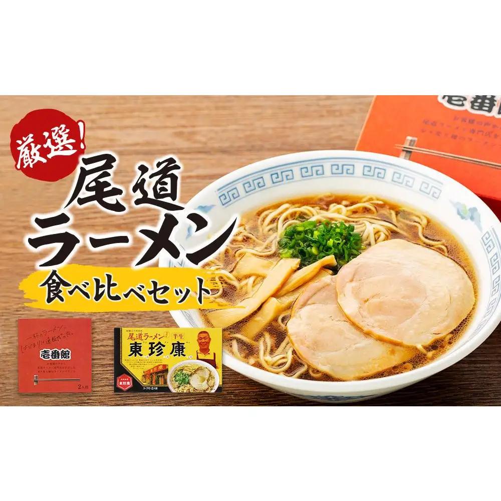 厳選！尾道ラーメン食べ比べセット（壱番館、東珍康）＆因島のはっさくゼリー2個