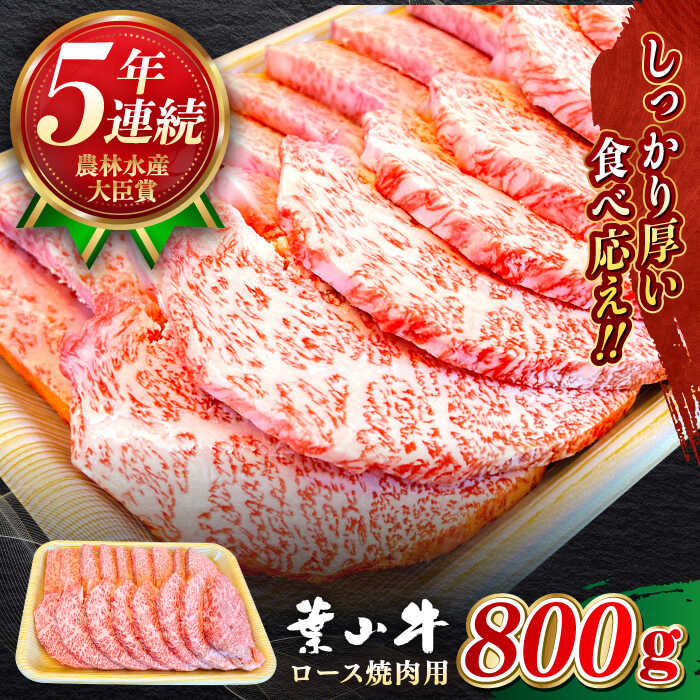 【ふるさと納税】国産 和牛 A5ランク 葉山牛 ロース 赤身 焼肉用 800g A5 黒毛和牛 牛肉 焼肉 焼き肉 冷凍 800グラム 肉 【葉山牛ステーキレストラン 角車】[ASBD007]