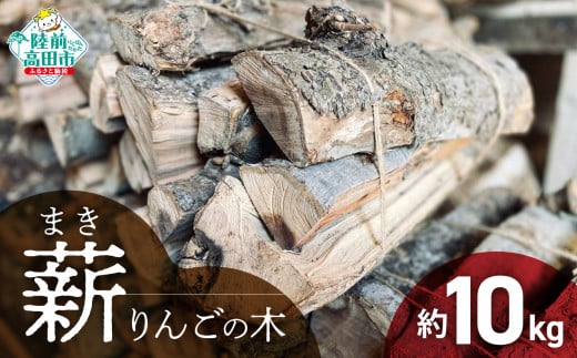  薪 （りんごの木）10kg 【 強火力 】乾燥薪 〈 目安 : 10～15本 〉【 りんご 林檎 薪 キャンプ 薪ストーブ 岩手 陸前高田 】WOOD STOCK Dan