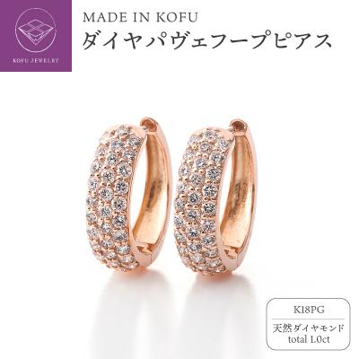 ふるさと納税 甲府市 [MADE IN KOFU] K18PG ダイヤパヴェフープピアス 1.0ct TI-1108