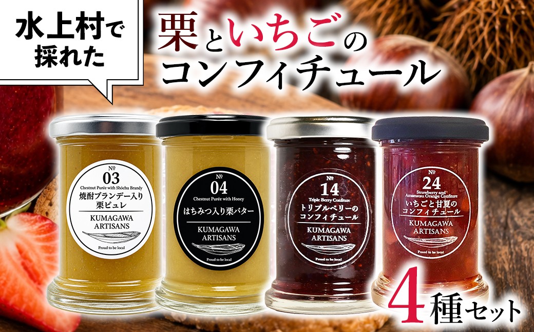 
                  水上村で採れた 栗 と いちご のコンフィチュール 4種セット 110g×4本 贈り物 ギフト プレゼント 熊本県 水上村
                
