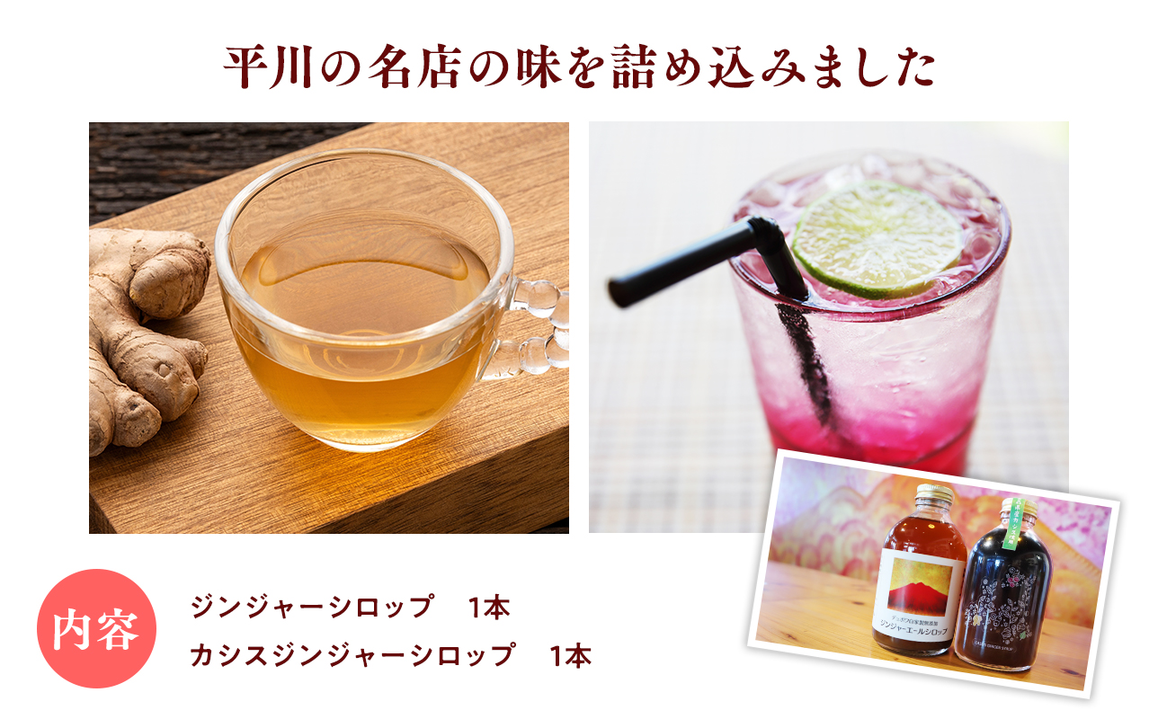平川の名店『Huit Dubois』 カシスジンジャーシロップ・ジンジャーシロップ各1本