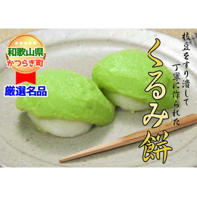 ふるさと納税 かつらぎ町 枝豆をすりつぶした餡でくるんだ「くるみ餅」