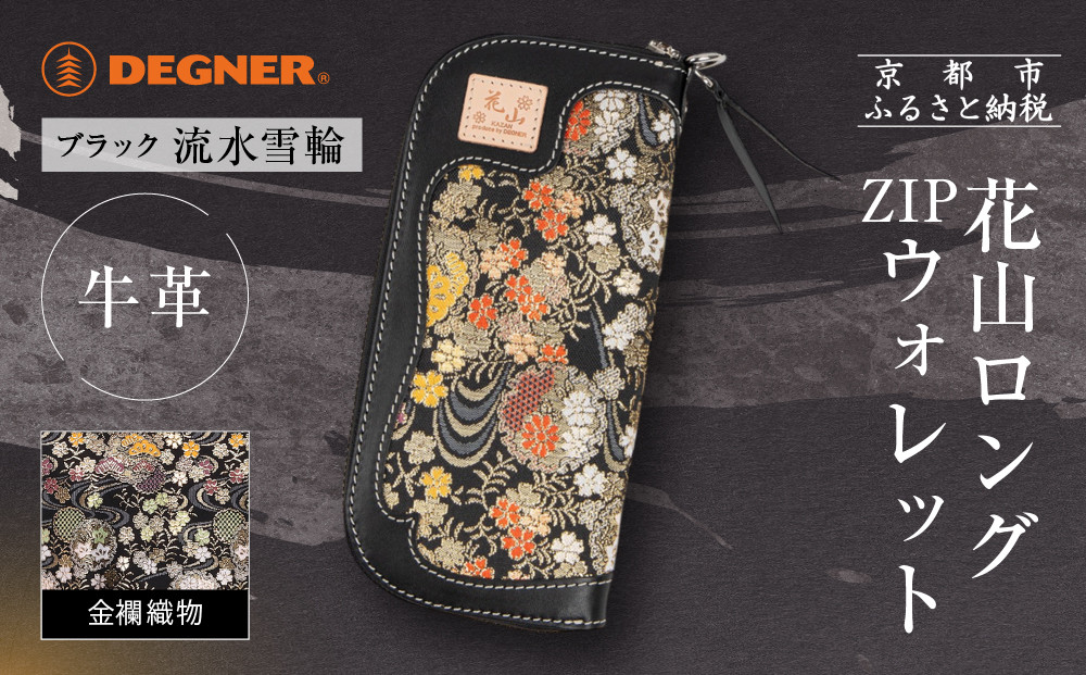 【デグナー】花山ロングZIPウォレット [W-48K] 流水雪輪 ブラック｜京都 バイクギア 人気ブランド バイク［ レザー 長財布 ロングウォレット 金襴織物 おしゃれ 人気 おすすめ 革 牛革 ツーリング ライダー バイカー バイク お取り寄せ 通販 送料無料 ふるさと納税 ］ 261009_A-JR161VC02