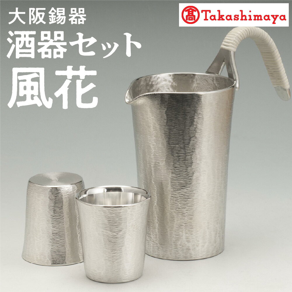 【ふるさと納税】【高島屋選定品】酒器セット風花