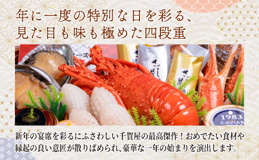 千賀屋謹製 2026年 迎春おせち料理「千ノ幸」和風与段重 6～7人前 全58品　冷蔵