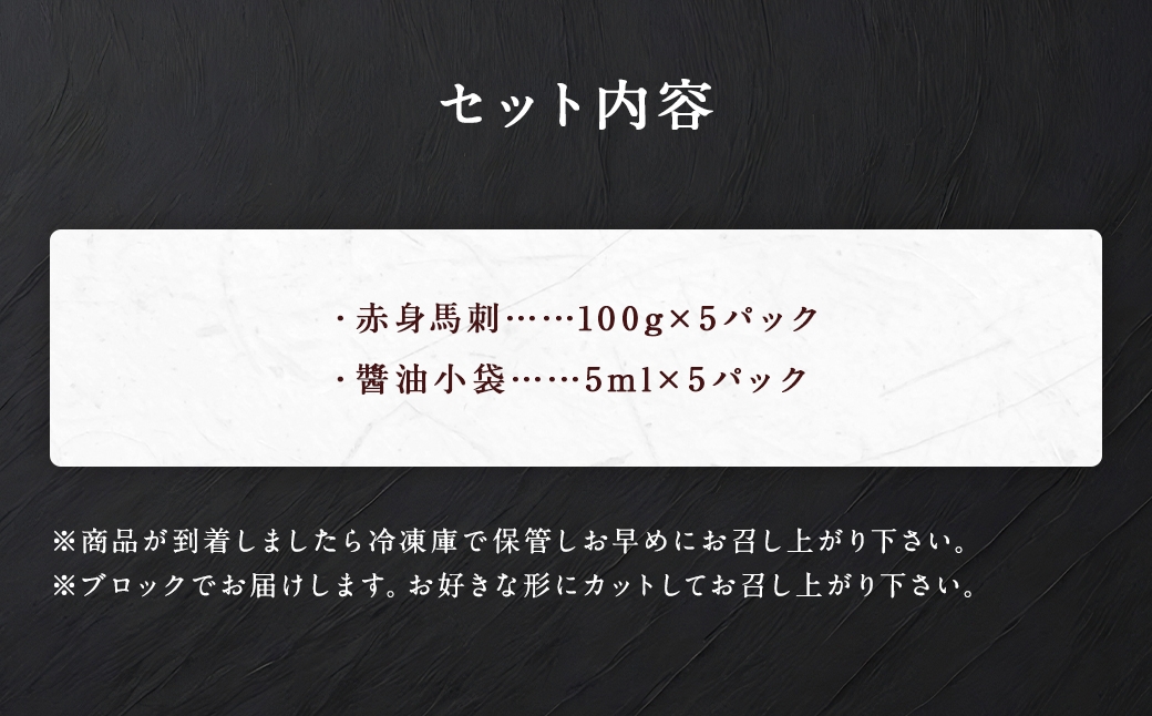 熊本赤身馬刺し