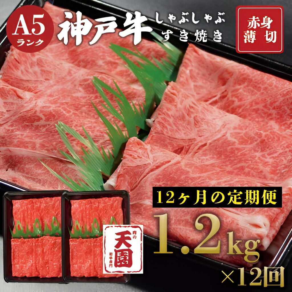 【ふるさと納税】【定期便（頒布会）】神戸牛 しゃぶしゃぶすき焼き　1200g×12ヶ月