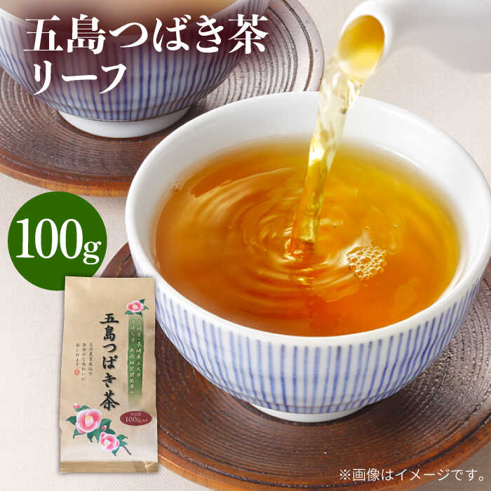 【ふるさと納税】五島つばき茶リーフ 100g 常温 五島市 / グリーンティ五島 [PAV019]