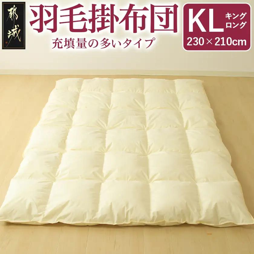 【充填量の多いタイプ・羽毛掛布団KL】ロイヤルゴールドラベル93%_154-J201_(都城市) キングロング ホワイトダックダウン 93%使用 タンポポの綿毛 ふわふわ ロイヤルゴールドラベル 羽毛ふとん 断熱保温材 天然コットン100% ダウンプルーフ キルト製法