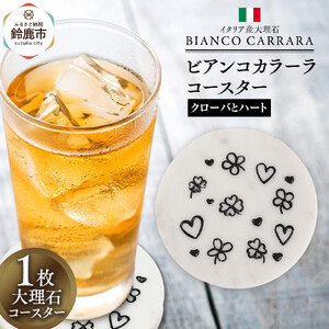 ビアンコカラーラコースター「クローバーとハート」