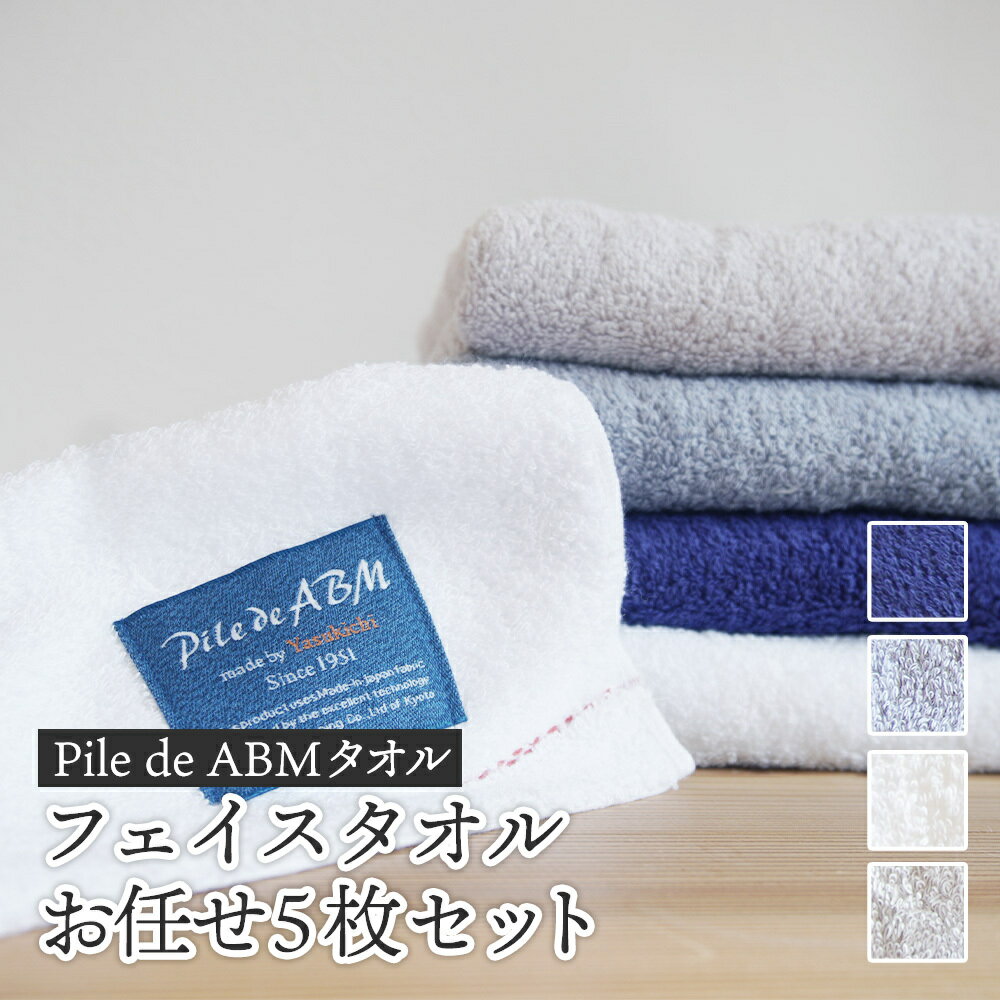 【ふるさと納税】≪高級デニム原糸使用≫ フェイスタオル お任せ5枚セット（ ロイヤルブルー / ホワイト / ブルーグレー / グレー ）【 タオルセット 京都 綾部 吸水力抜群 日本製 綿100% お土産 プレゼント 贈り物 贈答品 訳あり わけあり 簡易包装 】