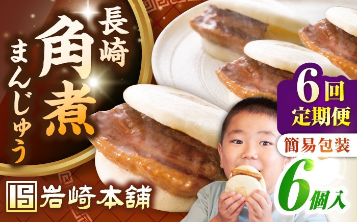
                  【全6回定期便】【簡易包装】長崎角煮まんじゅう 6個　《壱岐市》【岩崎本舗】冷凍 豚 豚角煮 角煮饅頭 簡単調理 おやつ お取り寄せ 長崎 [JHA044]
                