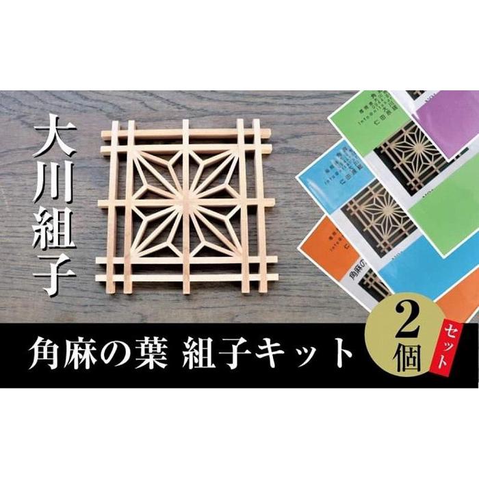 【ふるさと納税】大川組子角麻の葉 組子キット2個セット | 大川家具 大川 ふるさと納税 ふるさと 納税 木製雑貨 アンティーク 天然木 工芸品 高級 木製 木 雑貨 モダン 和風 かわいい 北欧 おしゃれ 日本製 工作キット 組子細工 キット 組子 細工 10000円 1万円