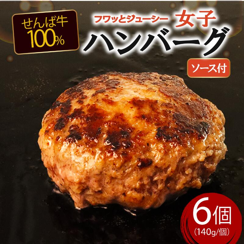 【ふるさと納税】 牛肉ハンバーグ 140g×6個 ハンバーグ 肉 牛肉 牛 国産牛 国産 牛肉ハンバーグ 牛肉100％ 牛100％ せんば牛ハンバーグ せんば牛 ブランド牛 ブランド 銘柄牛 女子ハンバーグ 柔らかい お祝い 贈答 プレゼント ギフト 贈り物 農場HACCP HACCP 千葉県 旭市