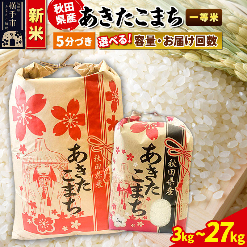 【ふるさと納税】《新米》あきたこまち 一等米【5分づき】定期便 3kg×1袋／5kg×1袋／10kg（5kg×2袋）／20kg（5kg×4袋）／27kg×1袋【選べる容量・お届け回数】 [新米 こまちライン あきたこまち ブランド米 お米 5分搗き]