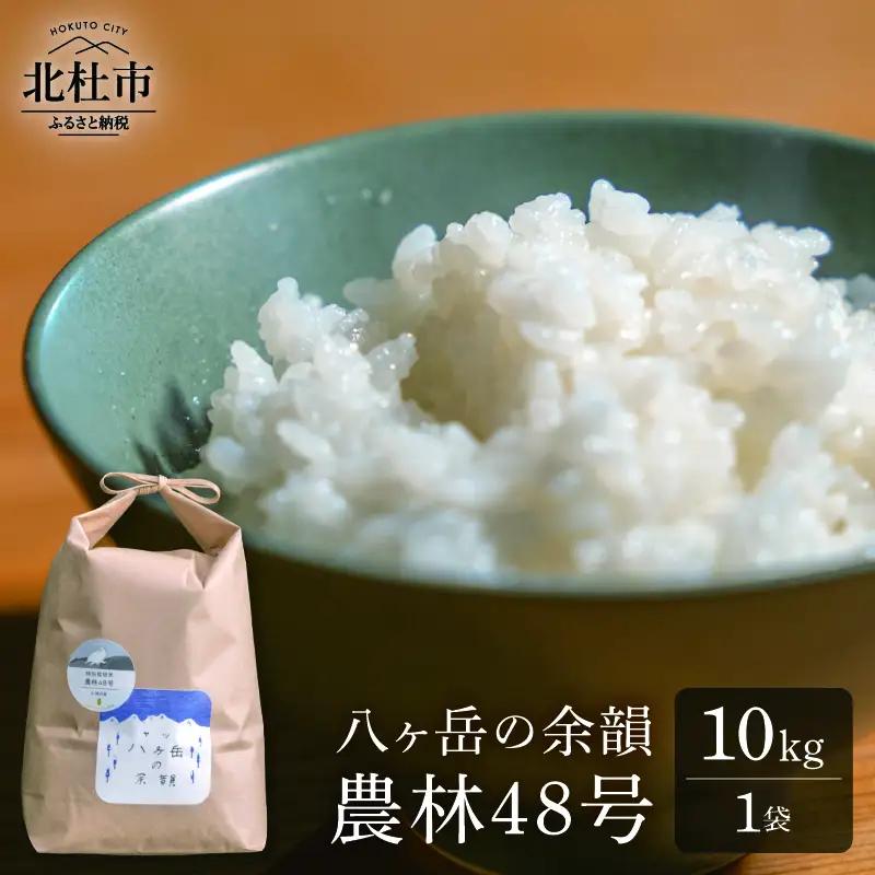【令和8年度新米】八ヶ岳の余韻 農林48号 10kg×1袋 [h183]