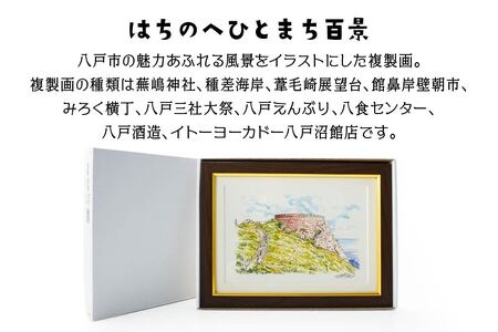 【葦毛崎展望台】八戸の風景 複製画 26.5×36.0×3.0 800g 風景画 額付き マット 青森県 八戸市　