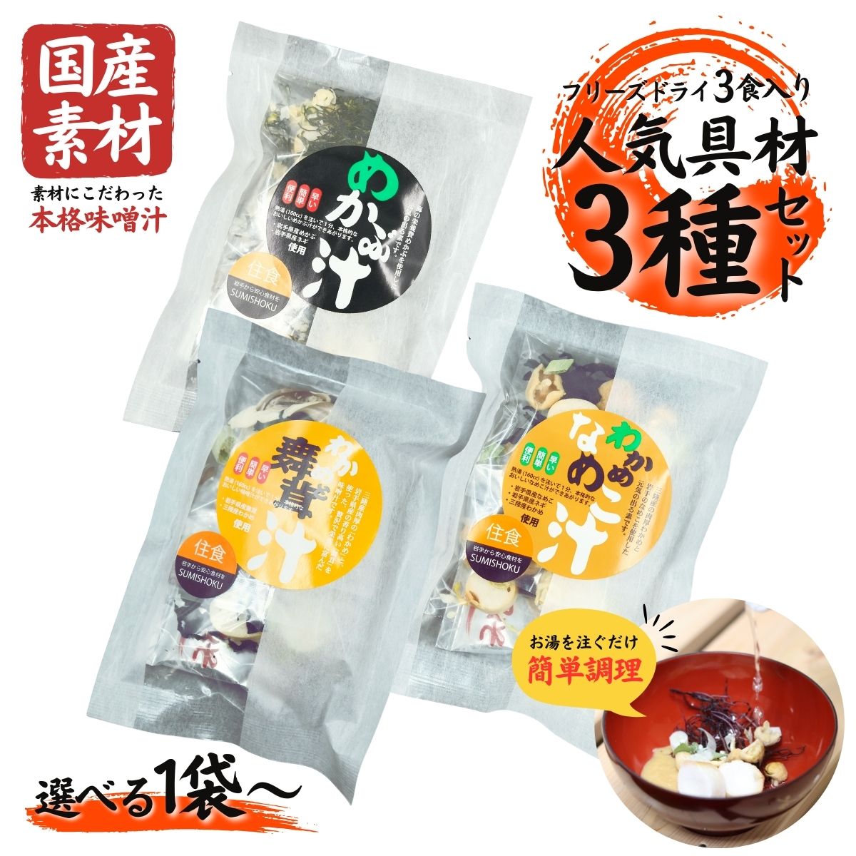 【ふるさと納税】国産素材 フリーズドライ みそ汁 人気具材3種類 詰め合わせ セット 選べる (各1袋：合計3袋 / 各3袋：合計9袋 / 各5袋：合計15袋 ) 1袋 = 3食入り 国産 山菜 海藻 具沢山 味噌汁 即席 みそ汁 スープ 簡単 常温 長期保存 贈答 お取り寄せ ギフト 送料無料