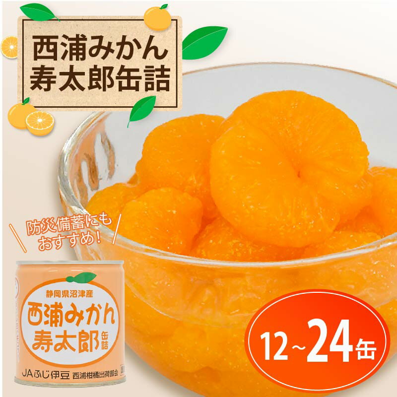 【ふるさと納税】 西浦 みかん 寿太郎 缶詰 12缶 ～ 24缶 缶 かんづめ 寿太郎みかん 蜜柑 フルーツ フルーツ缶詰 常温保存 保存食 非常用 非常食 防災 備蓄食 食品 ギフト 贈答 国産 静岡 沼津 ランキング 人気 美味しい