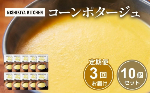 【 定期便 3回 】スープ コーンポタージュ 10個 セット 常温保存 コーン こーん すーぷ コーンスープ レトルト ごちそうスープ 贅沢スープ ご褒美スープ 濃厚スープ キャンプ とうもろこし トウモロコシ 小分け 贈り物 プレゼント ギフト 贈答 便利 湯せん 手軽 防災 備蓄 非常食 人気 おすすめ 送料無料 宮城県 岩沼市