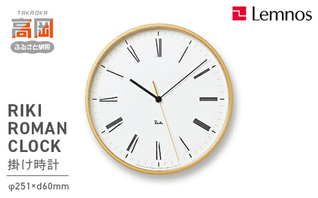 RIKI ROMAN CLOCK/（WR17-12）リキ 渡辺力 Lemnos レムノス 時計 インテリア 民芸品 工芸品 伝統技術  FAD-0258
