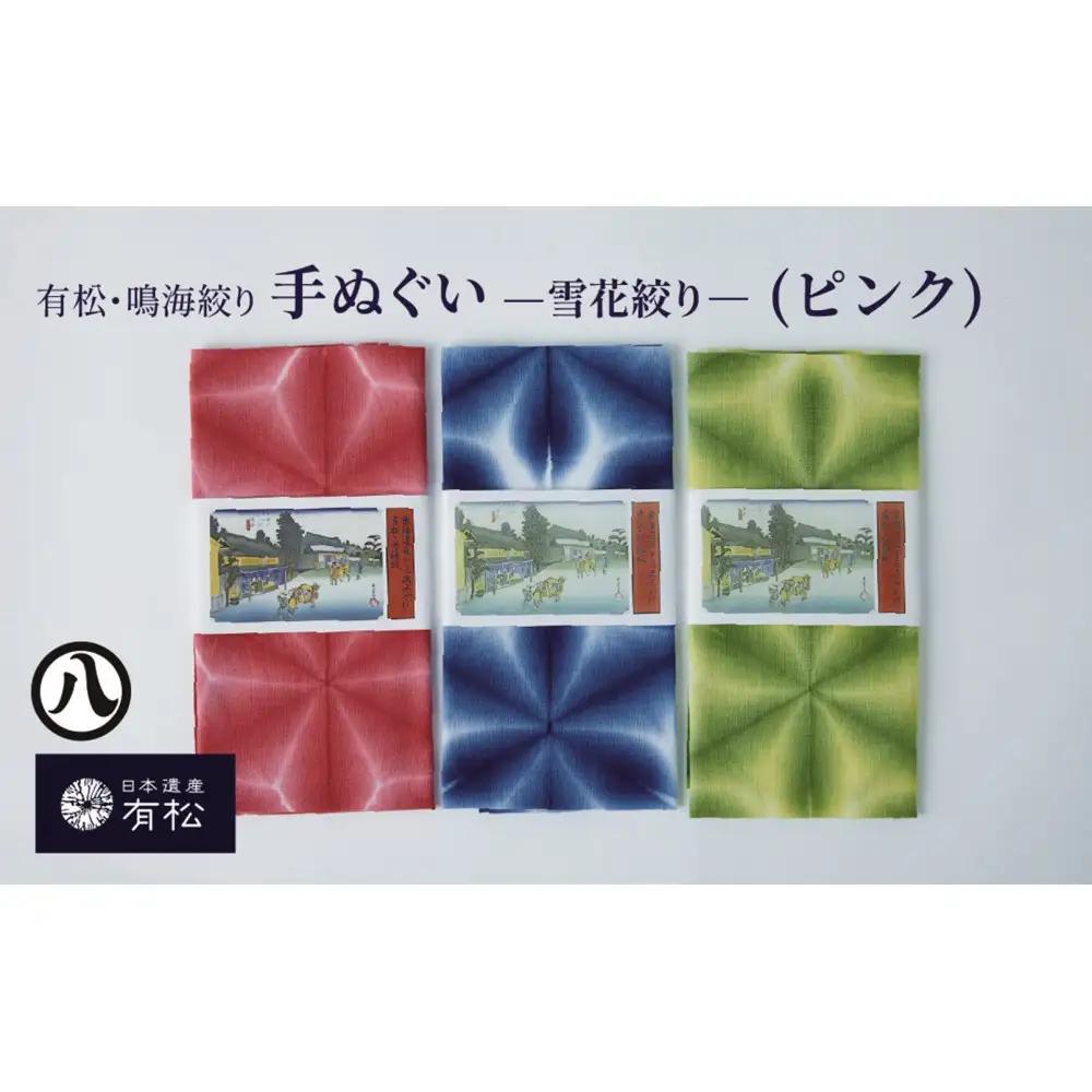 有松・鳴海絞り 手ぬぐい（ピンク）-雪花絞り-【藍染が風にゆれる日本遺産のまち有松寄附金専用】