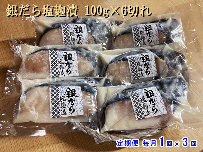 W03【ふるさと納税】【定期便 全3回】銀だら塩麹漬 100g×6切れ 毎月1回×3回　W3銀だら塩麹漬100g6切　：