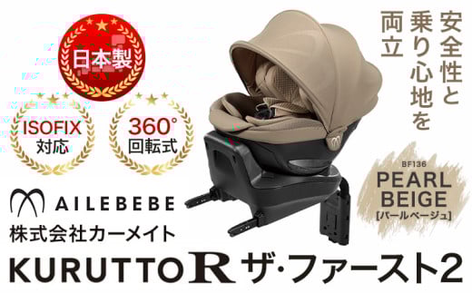 チャイルドシート BF136 クルットR ザ・ファースト2 パールベージュ カーメイト カー用品 車 ベビー用品 ベビーグッズ 赤ちゃん 子供 新生児 子育て《90日以内に発送(土日祝除く)》 ISOFIX 回転式 メッシュ 丸洗い クッション リクライニング 安全 R129 日本製 茨城県【配送不可地域あり】
