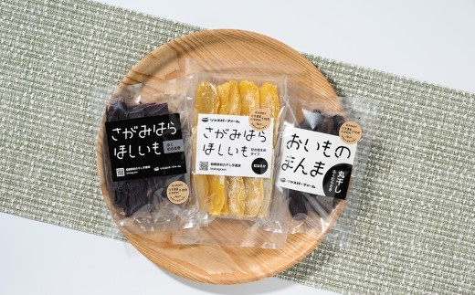 【相模原で育てた紫と黄色の干し芋】3種の干し芋食べ比べセット | 干し芋 ほしいも 芋 さつまいも 紅はるか ふくむらさき 平干し 丸干し 3種 食べ比べ セット