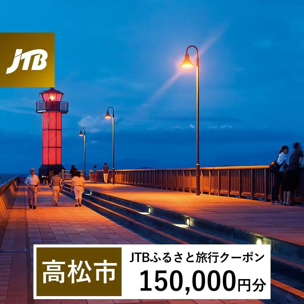【高松市】JTBふるさと旅行クーポン（150,000円分）有効期間3年（Eメール発行）｜予約 宿泊 観光 体験  温泉 ホテル 旅館 チケット 子供 子連れ カップル 家族 店頭 オンライン ネット 電話 高松