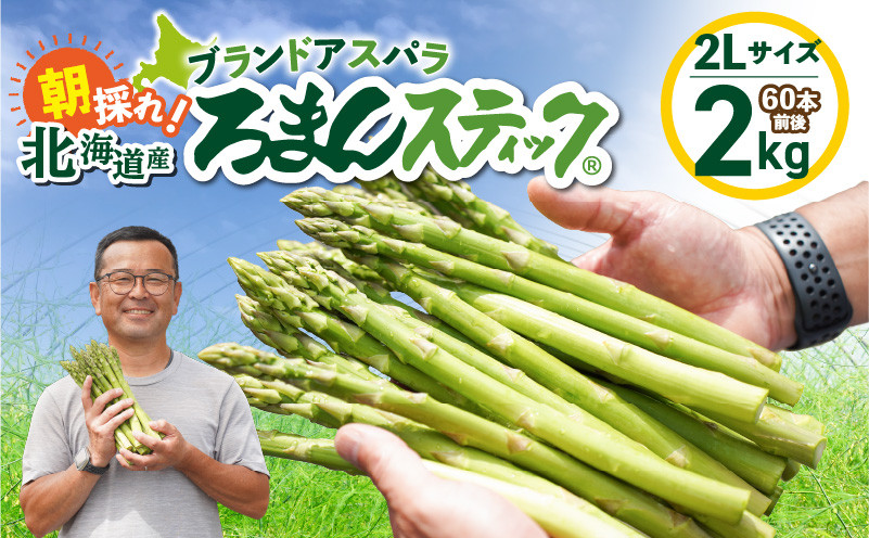 ロマンス農園 ろまんスティック 2Lサイズ 2kg　T049-006