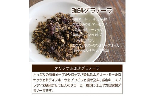 海辺のカフェで作る2種の自家焙煎珈琲（粉末）＆珈琲グラノーラ