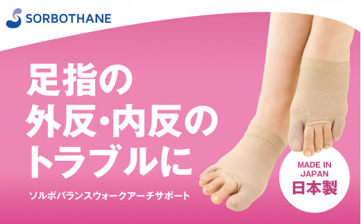 【ソルボセイン】ソルボバランスウォークアーチサポート レディース 外反母趾 内反小趾 対策　バランスのとれた歩行サポート