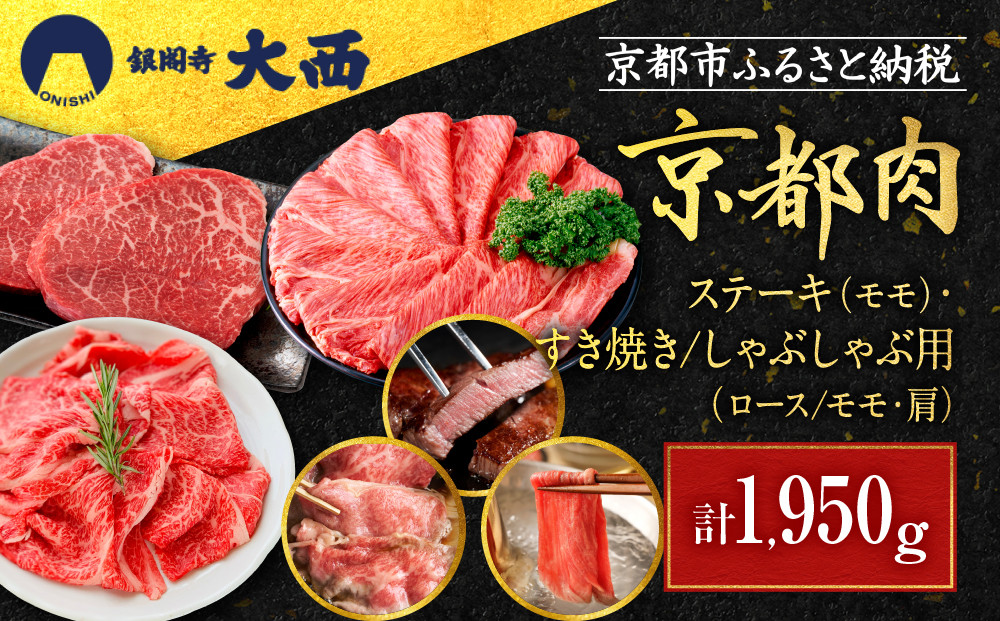 【銀閣寺大西】京都肉ステーキ（650g）&すき焼き・しゃぶしゃぶ用（1300g）［ 京都 老舗 京都肉 ブランド 名店 ロース モモ 人気 おすすめ グルメ 和牛 国産牛 肉 お肉 ステーキ すき焼き しゃぶしゃぶ 焼肉 お取り寄せ 通販 送料無料 ふるさと納税 ］ 261009_A-AG013