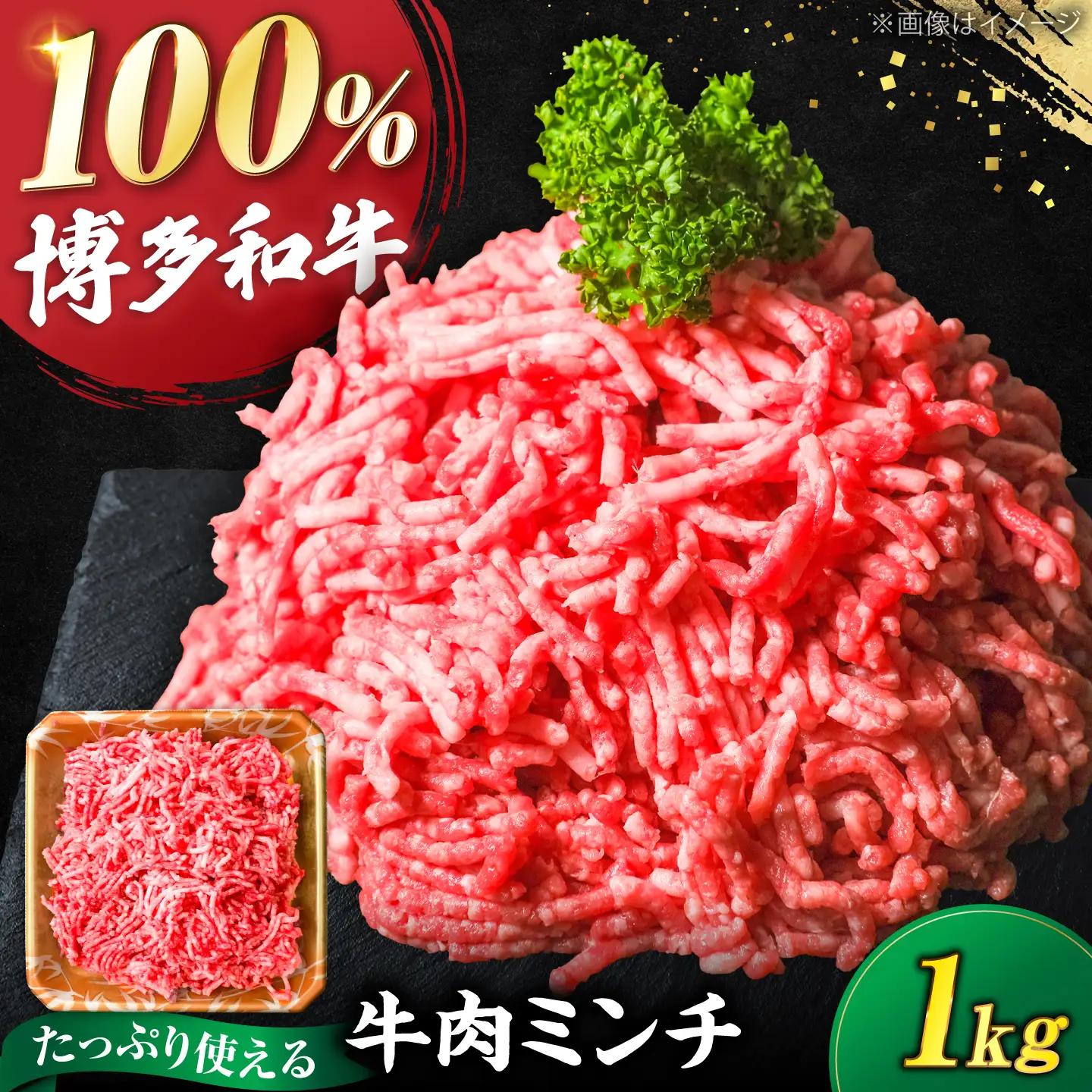 博多和牛 牛肉 ミンチ 1kg [VFD003]