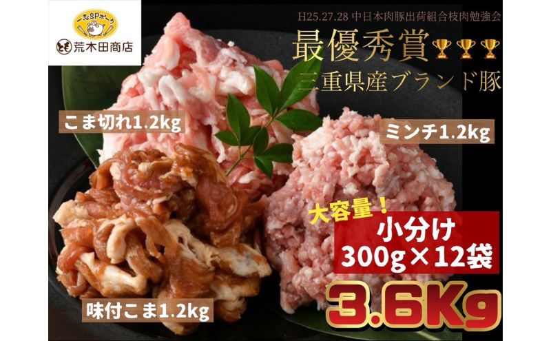 
一志ピックファーム直送 一志SPポーク 豚肉小分け3種 こま切れ 300g×4 味付こま300g×4 ミンチ 300g×4 計3.6kg［豚肉 国産 真空パック 冷凍］
