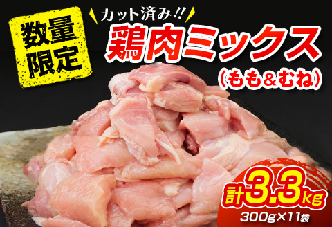 数量限定 カット済み 鶏肉 ミックス 計3.3kg 国産 おかず お弁当 おつまみ チキン 切身 もも むね 小分け 万能食材 大容量 から揚げ 鍋 カレー シチュー 焼肉 バーベキュー 鉄板焼き 炭火焼 お取り寄せ グルメ おすそ分け お土産 宮崎県 日南市 送料無料 日南市トリ肉_BB95-23