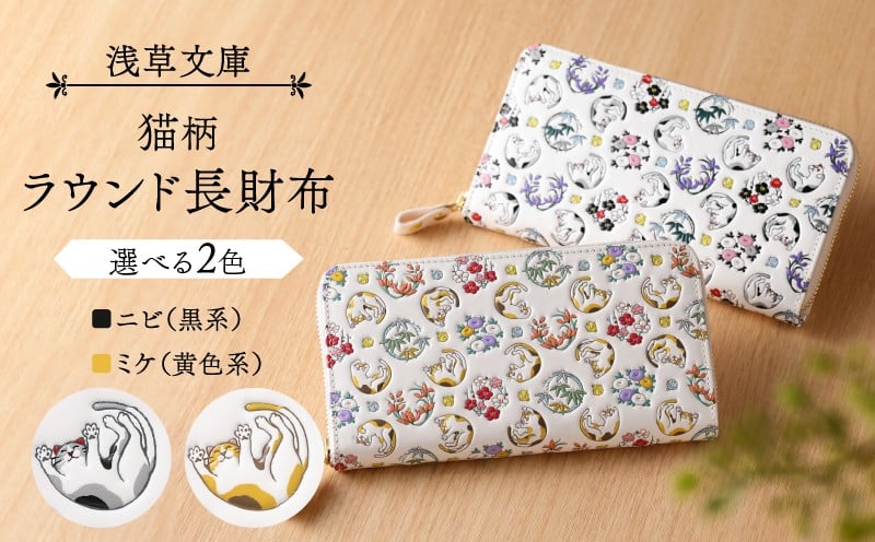 
【浅草文庫】ラウンド長財布〈猫柄〉
