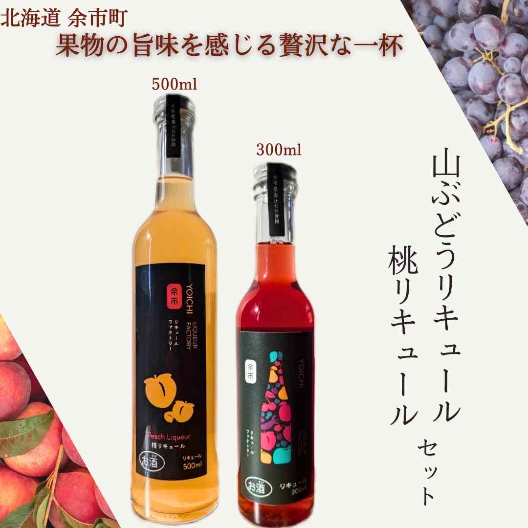 【ふるさと納税】桃リキュール ＆ 山ぶどうリキュール 2本セット 計800ml 果実酒 ギフト 贈り物 完熟 芳醇 濃厚 カクテル デザート 自社農園 こだわり 特産品 フルーツリキュール国産 手作り 贈答用 お中元 お歳暮 プレゼント 果実の恵み 北海道特産 北海道 余市町 送料無料