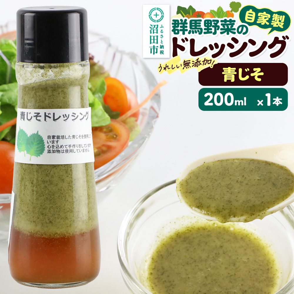青じそ ドレッシング 単品 200ml×1本 自家製・群馬産野菜で手作りドレッシング 泙川食品 [どれっしんぐ ドレッシング アオジソ あおじそ 青ジソ 青じそ]