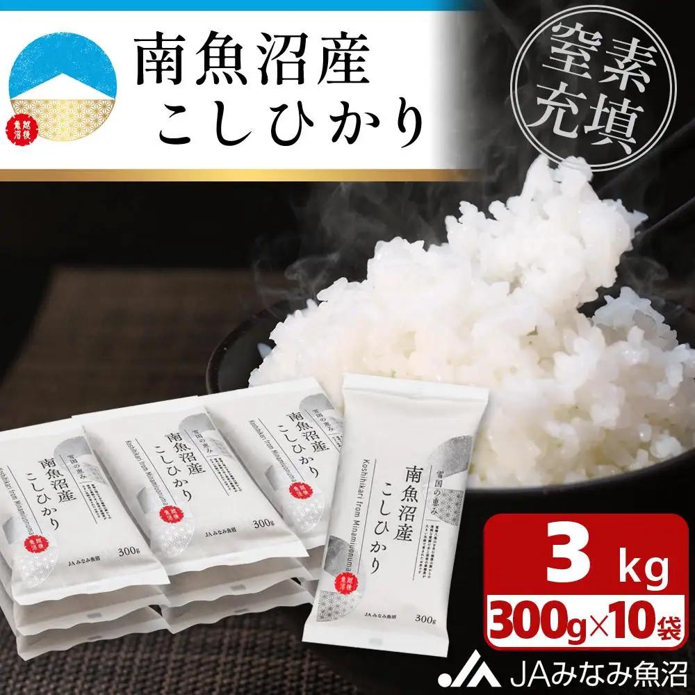 【令和8年＼新米／】南魚沼産こしひかり「窒素充填2合パック×10袋入」 ｜パック