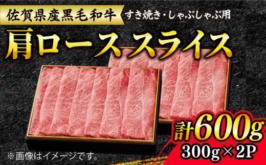 【大人気品復活！】佐賀産和牛 肩ローススライス 600g（300g×2）すき焼き・しゃぶしゃぶ用 石丸食肉産業/吉野ヶ里町 [FBX008]
