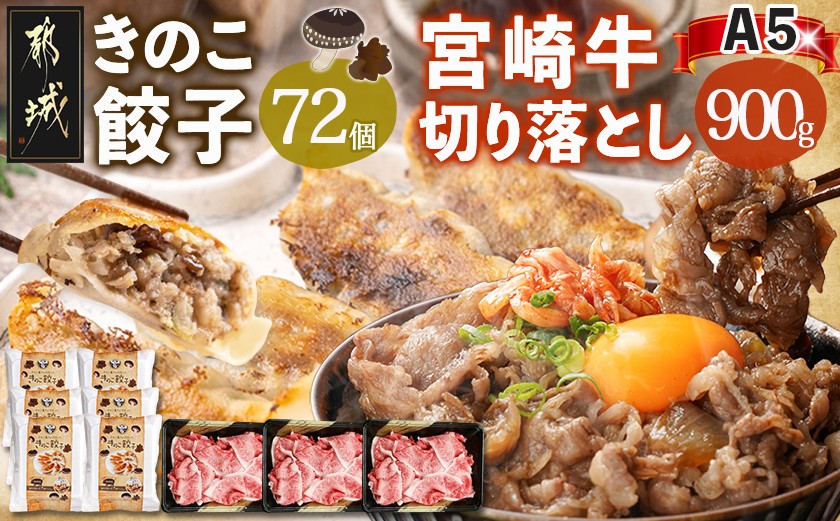 
                  きのこ餃子72個&宮崎牛(A5)霜降り切り落し900g_AF-8701_(都城市) ギョウザ 12個入り 6パック 椎茸 きくらげ 都城産ブランド豚 きなこ豚 きゃべつ ニラ ニンニク使用 大杉しいたけ園 都城産宮崎牛 切り落し 肩 バラ 霜降り
                