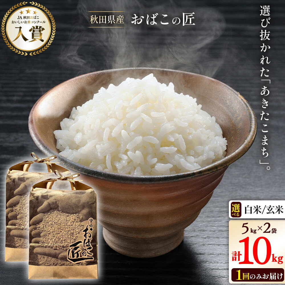 【ふるさと納税】令和7年産 おばこの匠 秋田県産あきたこまち 10kg（5kg×2袋）【白米／玄米 選べる】秋田こまち お米