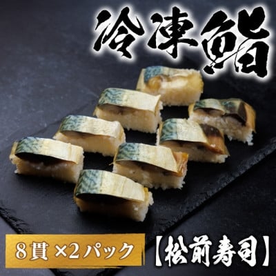 
                  ＜冷凍鮨＞松前寿司(8貫×2パック)【1710821】
                