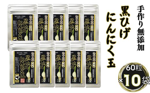 
佐賀にしか無い手作り無添加の黒ひげにんにく玉 10袋セット：B620-003
