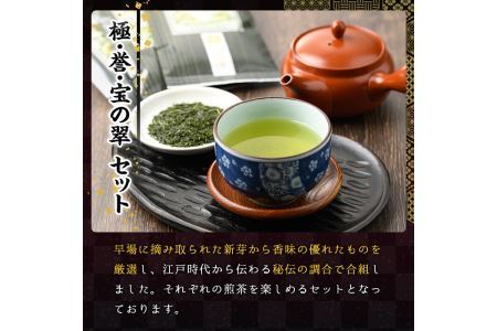 八女茶煎茶セット 極・ 誉・宝の翠(合計300g・100ｇ×3本) 緑茶 せん茶 お茶 許斐本家 福岡 やめ  常温 常温保存【ksg1316】【くしだ企画】