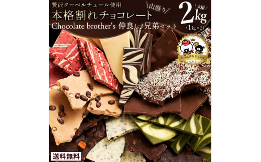 MH140-0021_本格割れチョコ【ChocolateBrothers】仲良し兄弟セット 2kg