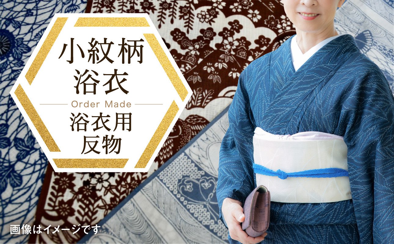 
千和多染工オリジナル　オーダーメイド浴衣(小紋柄)　反物（綿）
